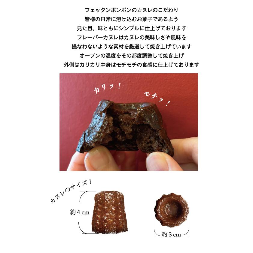 チョコレートカヌレ6個入り｜faitenbonbons｜03