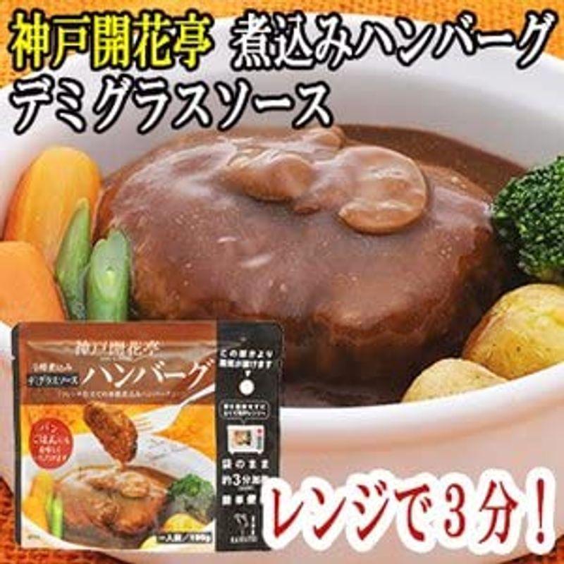 受賞店舗 レトルト 惣菜 芳醇煮込み ハンバーグ デミグラスソース 190g 3袋 セット 神戸開花亭 レンジ 簡単調理 Wantannas Go Id
