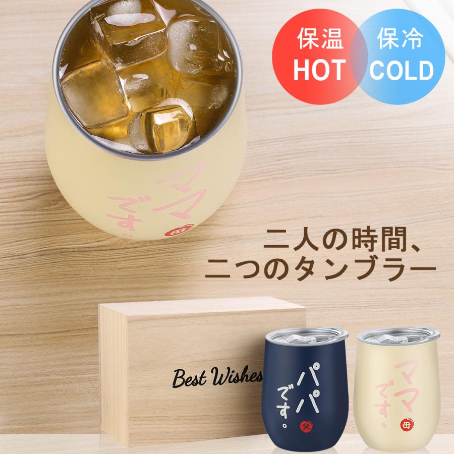 結婚記念日 プレゼント ペアタンブラー ペアグラス 誕生日 パパ ママ