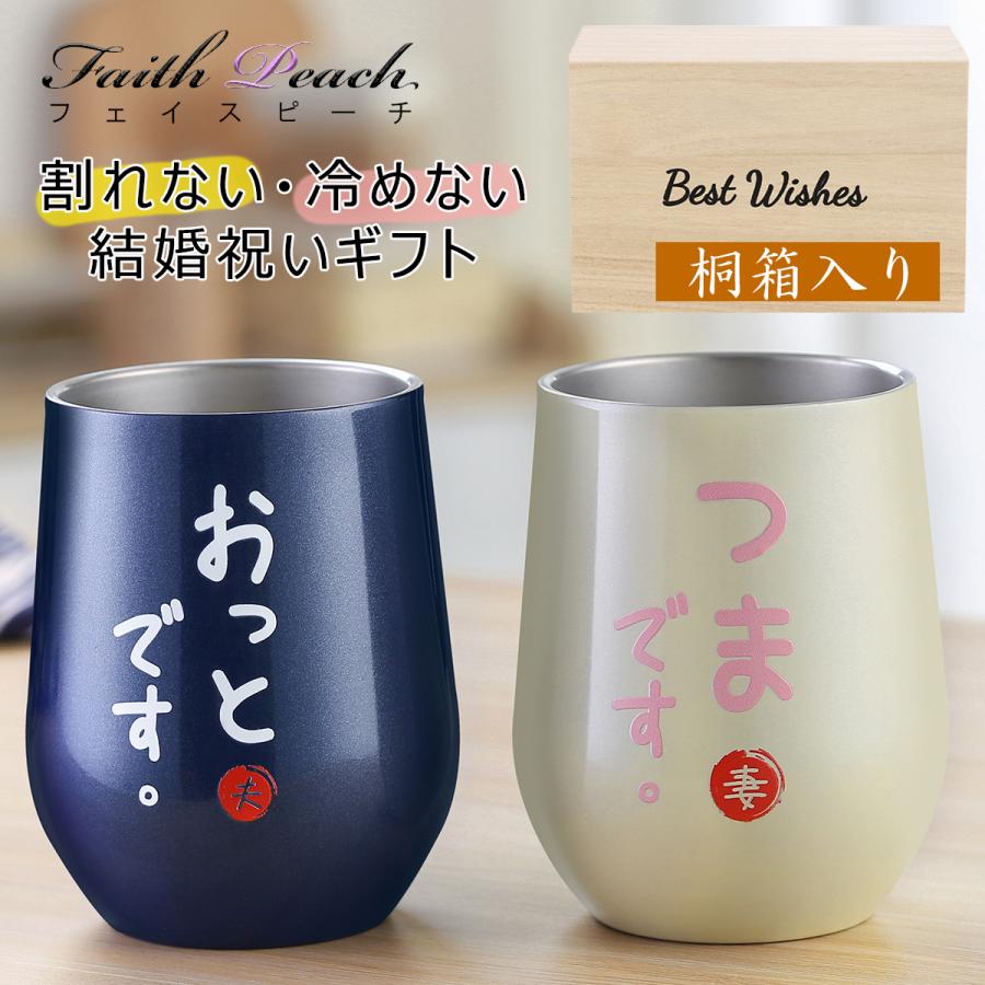 結婚祝い プレゼント ペア タンブラー 結婚記念日 妻 人気 ギフト 密閉ふた付き 保温保冷 真空断熱 おしゃれ 350ml (おっとつま)（Yahoo!・プレゼント・ギフトのフェイスピーチYahoo!店）