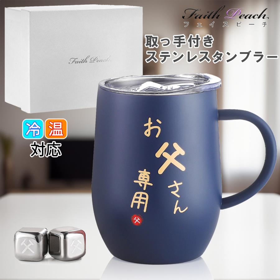 □敬老の日 プレゼント 人気商品 誕生日 ギフト 父親 お父さん誕生日 父親 誕生日プレゼント 父の日 ステンレスタンブラー 取っ手付き 夫