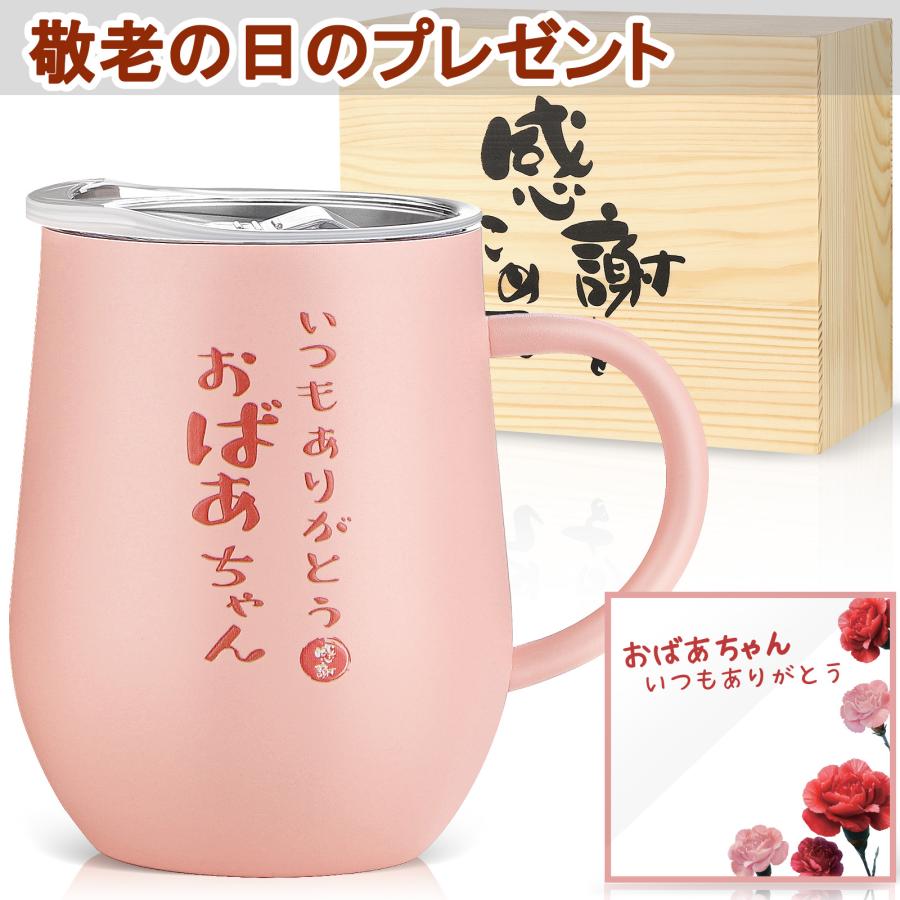 おばあちゃん 誕生日 プレゼント ステンレス タンブラー 敬老の日