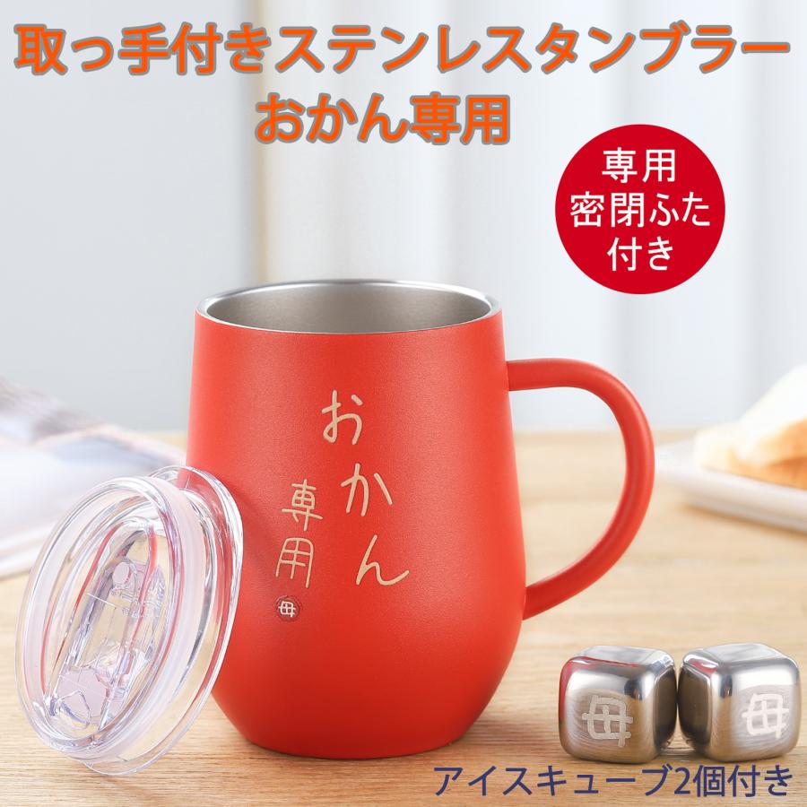 母の日 プレゼント ステンレスタンブラー 取っ手付き 母親 ギフト お母さん 誕 母の日 ギフト ステンレスタンブラー 350ml 取っ手付き母親 誕生日
