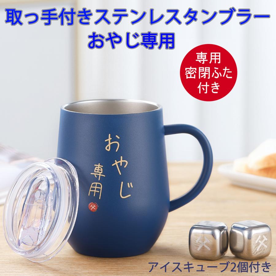 父親 誕生日プレゼント 父の日 ステンレスタンブラー 取っ手付き