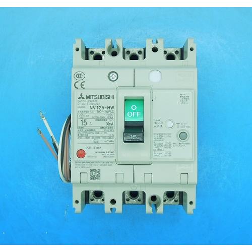 NV125-HW 3P15A AX-1LS　 漏電遮断器　三菱電機　未使用品