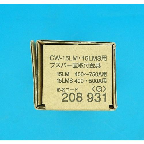208 931 (CW-15・40LM用) ブスバー直取付金具 三菱電機 未使用品 : FA