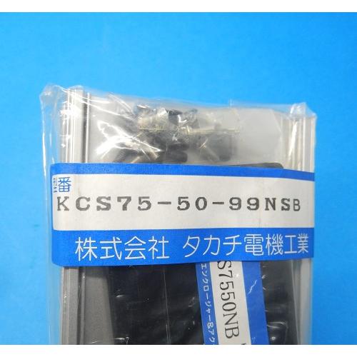 KCS75-50-99NSB　KCS型フリーサイズケース　タカチ電機工業　未使用品｜fakiki-widenstore｜02