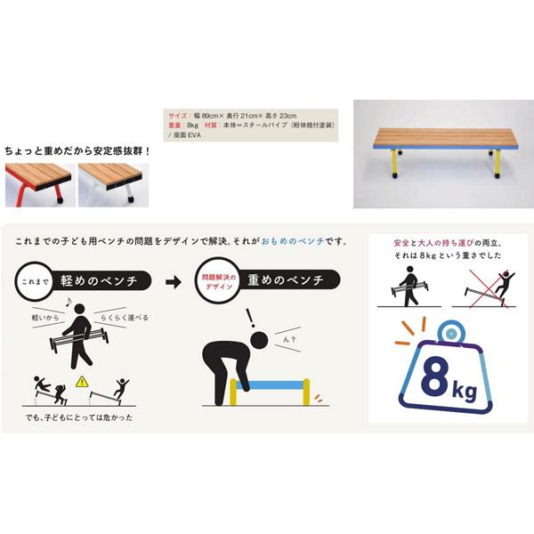 おもめの園児用ベンチ 1台 子供用ベンチ 椅子 業務用 施設 園児 幼児 