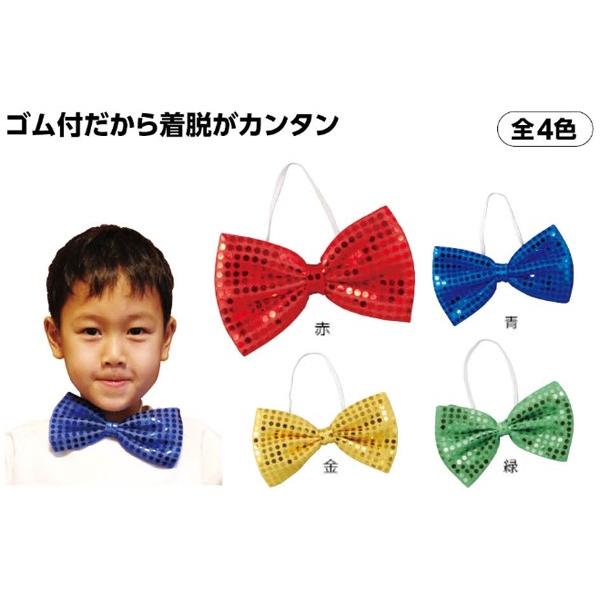 キラキラ蝶ネクタイ 1個 赤 青 緑 黄 運動会用品 学園祭 体育祭 文化祭 衣装 ステージ