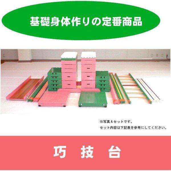 巧技台　Aセット