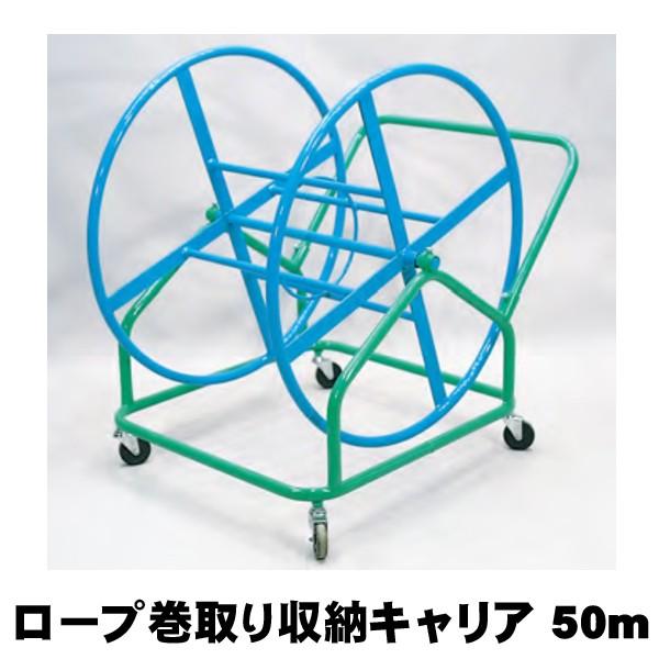 綱引きロープ巻取り収納キャリア　50ｍ 縄 運動会 体育祭 運動会用品 つなひき