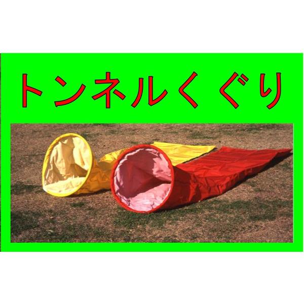 トンネルくぐり　5ｍ　赤　運動会用品 体育祭 学校 保育園 幼稚園 障害物競争