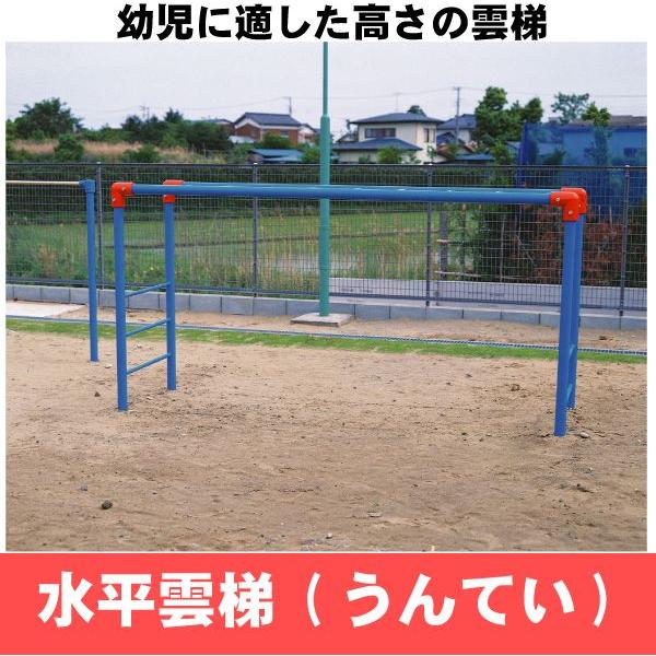 水平雲梯 うんてい  学校 幼稚 保育園用品 大型遊具｜falconshop