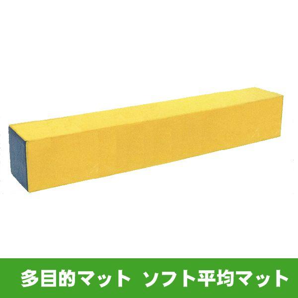 多目的マット　ソフト平均マット　