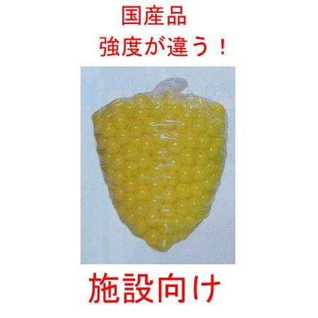 ボールプール用ポリボール500個入り 黄色 学校 幼稚 保育園用品 室内 知育遊具