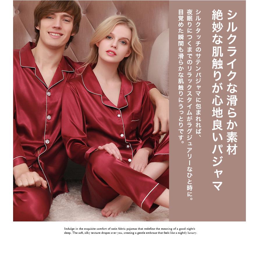サテン パジャマ 長袖 メンズ レディース ペア 生地 トップス パンツ