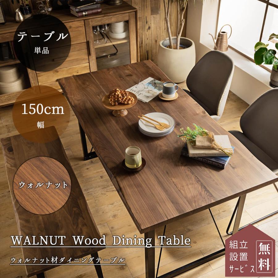 開梱設置付きダイニングテーブル 幅150cm テーブル単品 150 ウォルナット 無垢 オイル塗装 食卓 天然木 北欧 おしゃれ おすすめ | 