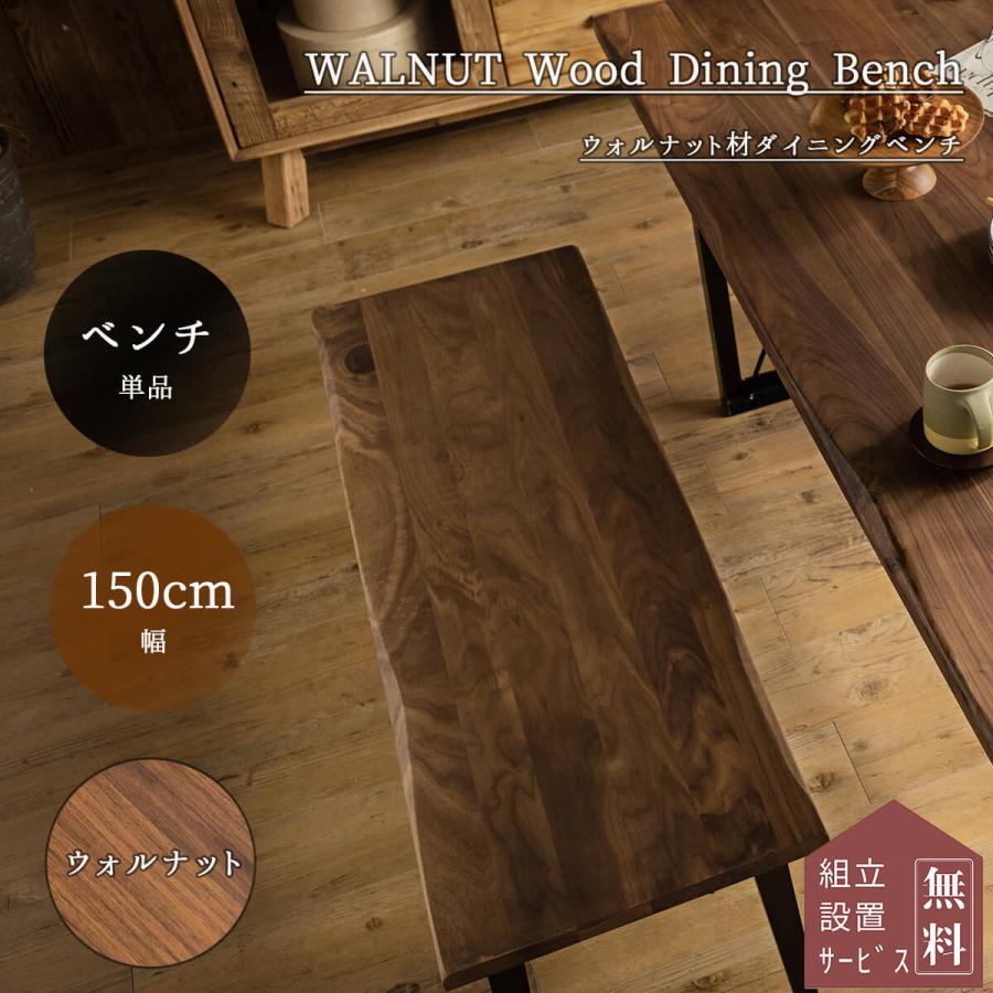 ブラウン ベンチ 150cm 開梱設置付きダイニング ベンチ ベンチ単品 150cm 150幅 ウォルナット