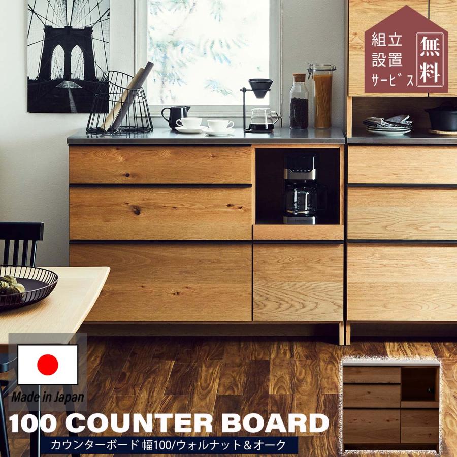関家具 オウル 幅100 キッチンカウンター ニッポネア食器棚カウンター