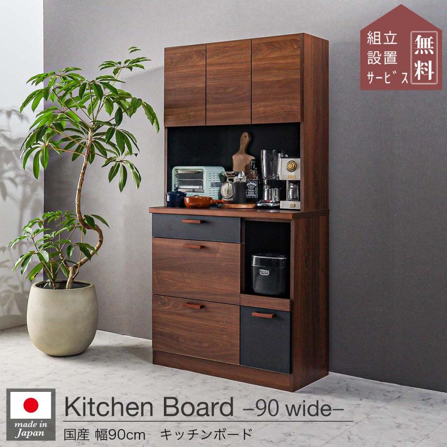 開梱設置付きレンジ台 キッチンボード 食器棚 キッチンキャビネット 90