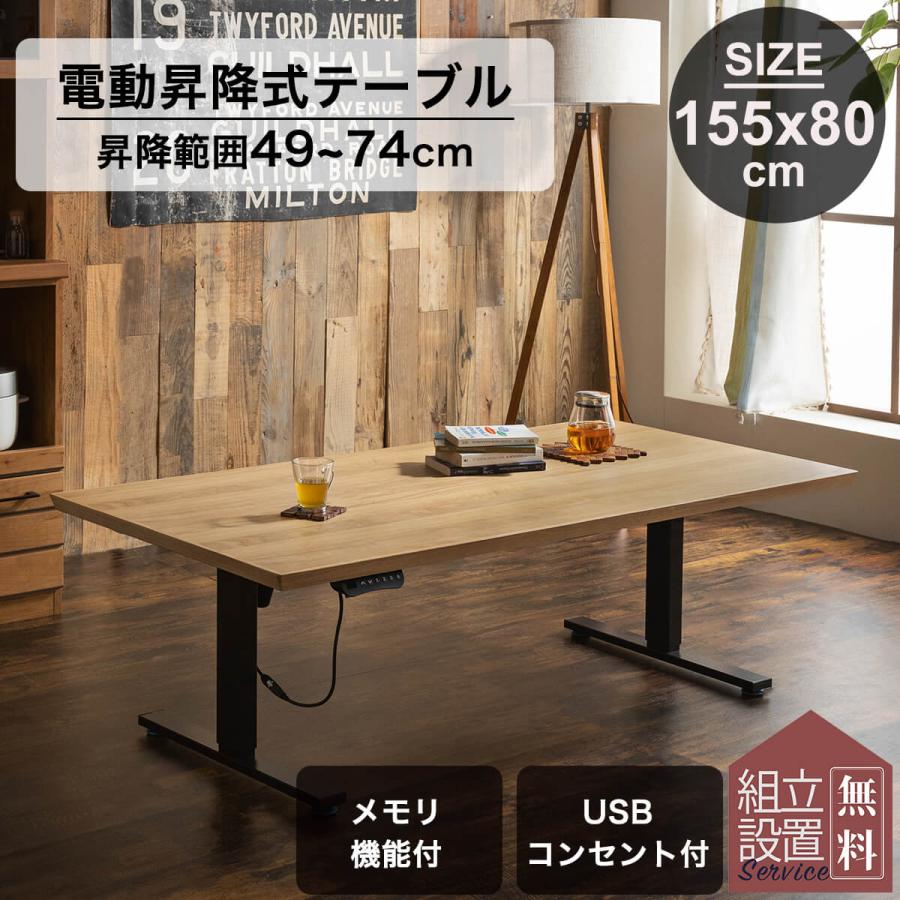 開梱設置付き電動昇降テーブル 155cm ダイニングテーブル 開梱設置付き電動昇降テーブル 155cm ダイニングテーブル