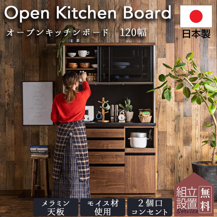 120幅 日本製 国産 おしゃれ キッチンボード オープンボード
