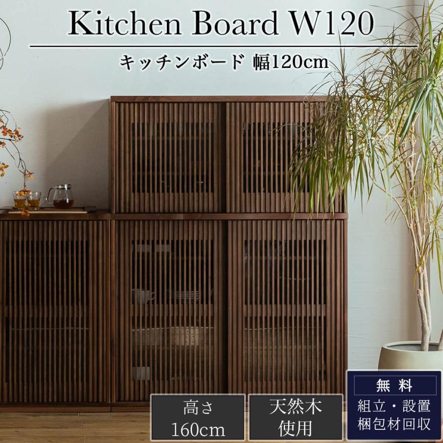 食器棚 キッチンボード 完成品 高級 幅120 奥行46 高さ160 引き戸