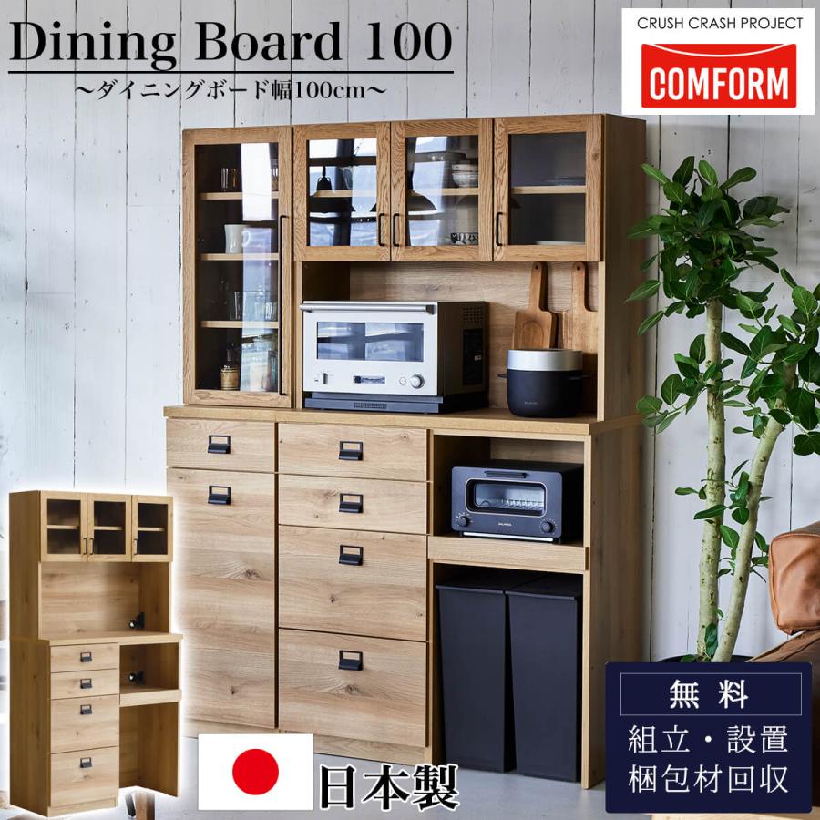 開梱設置付き関家具 ダイニングボード 食器棚 COMFORM ダストン 幅 