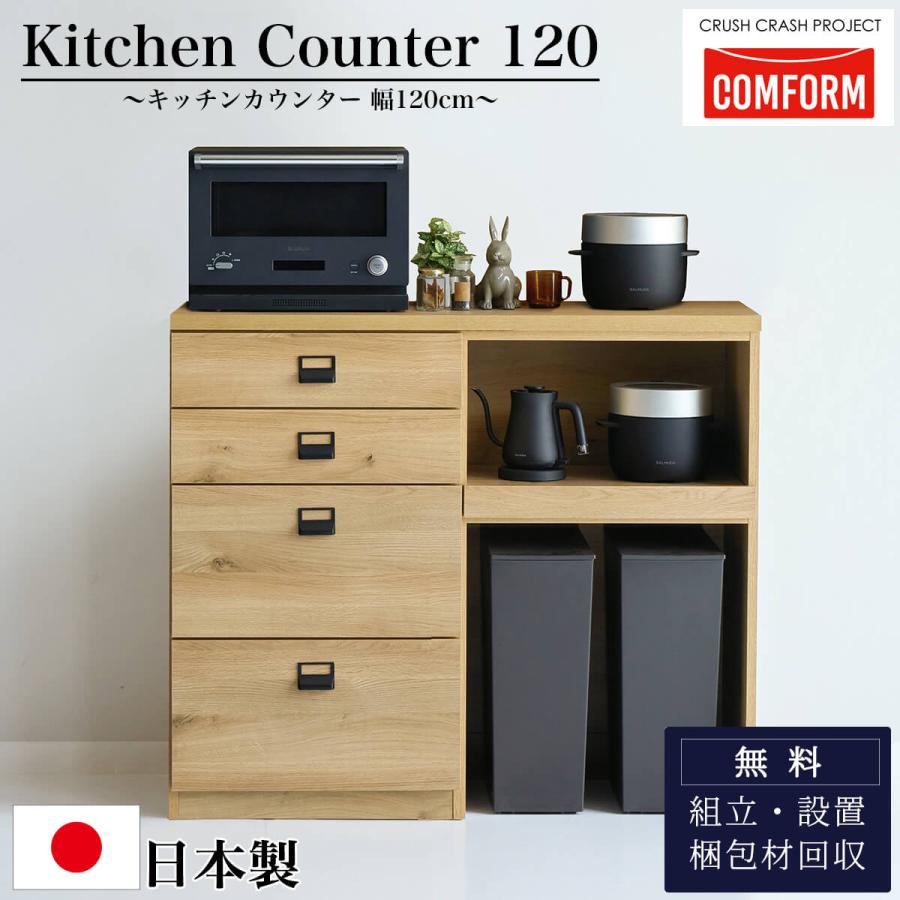 開梱設置付き関家具 キッチンカウンター COMFORM ダストン 幅120cm