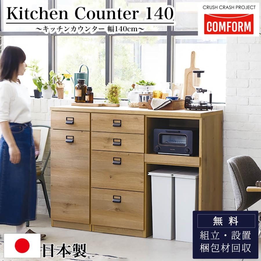 関家具 キッチンカウンター COMFORM ダストン 幅140cm 100cm＋40cm