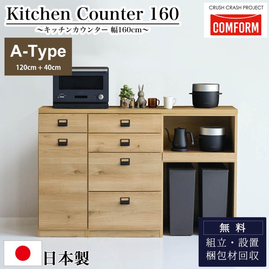 関家具 キッチンカウンター COMFORM ダストン 幅160cm 120cm＋40cm
