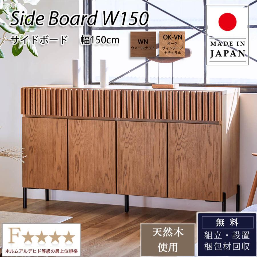 150Sideboard サイドボード リビングボード ミドルーボード 幅150 オシャレ 北欧 オーク ウォールナット | 