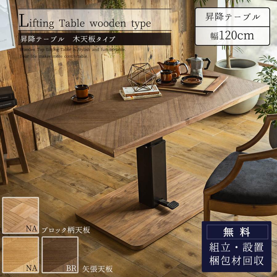 テーブル 単品 無垢材 ウォルナット オーク 昇降 幅120cm 80cm テーブル 単品 無垢材 ウォルナット オーク 昇降 幅120cm 80cm