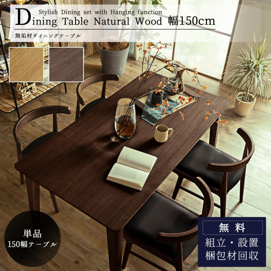 ダイニングテーブル テーブル単品 食卓テーブル 150幅 オーク ブラウン