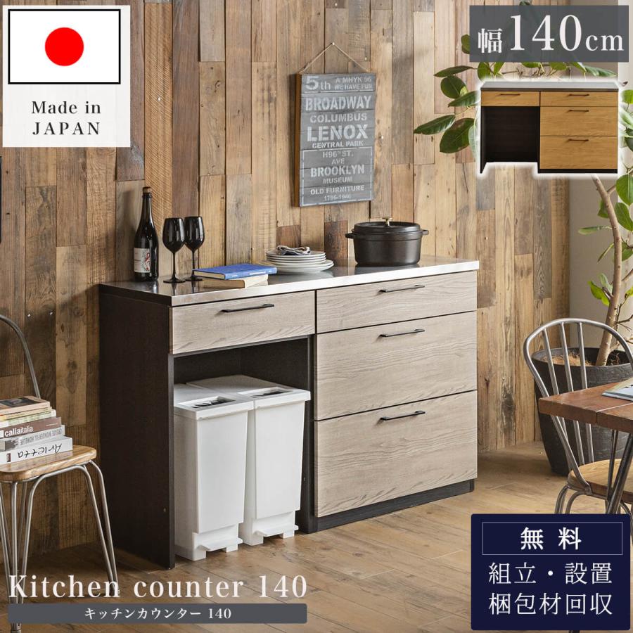 キッチンカウンター 幅140cm 日本製 大川 大川家具 ナチュラル キッチンカウンター 幅140cm 日本製 大川 大川家具 ナチュラル