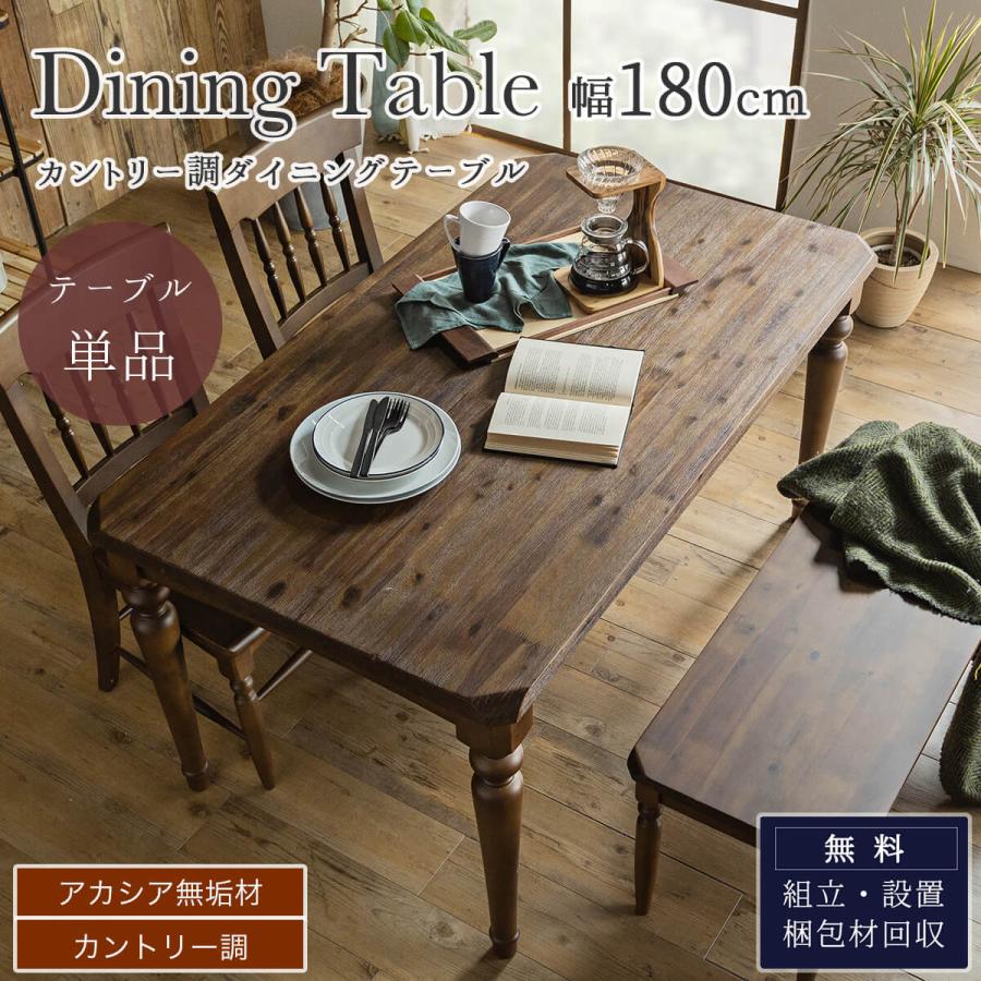 ダイニングテーブル　北欧風　アンティーク調 ダイニング ダイニングテーブル 単品 食卓 木目 北欧 日本 おしゃれ