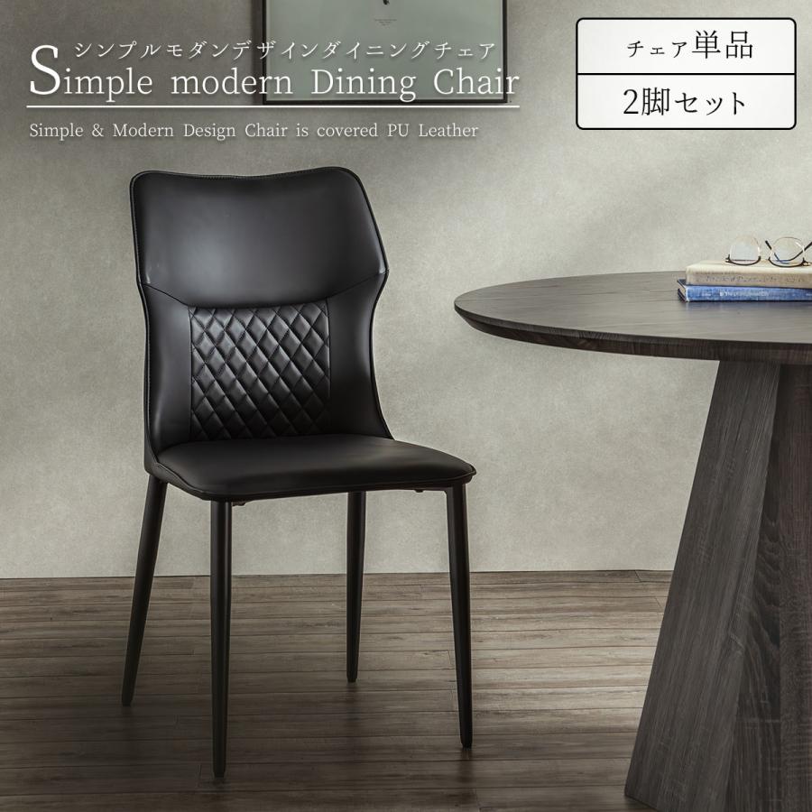 シンプルモダン ダイニングチェア 2脚セット PUレザー モダン : FALT