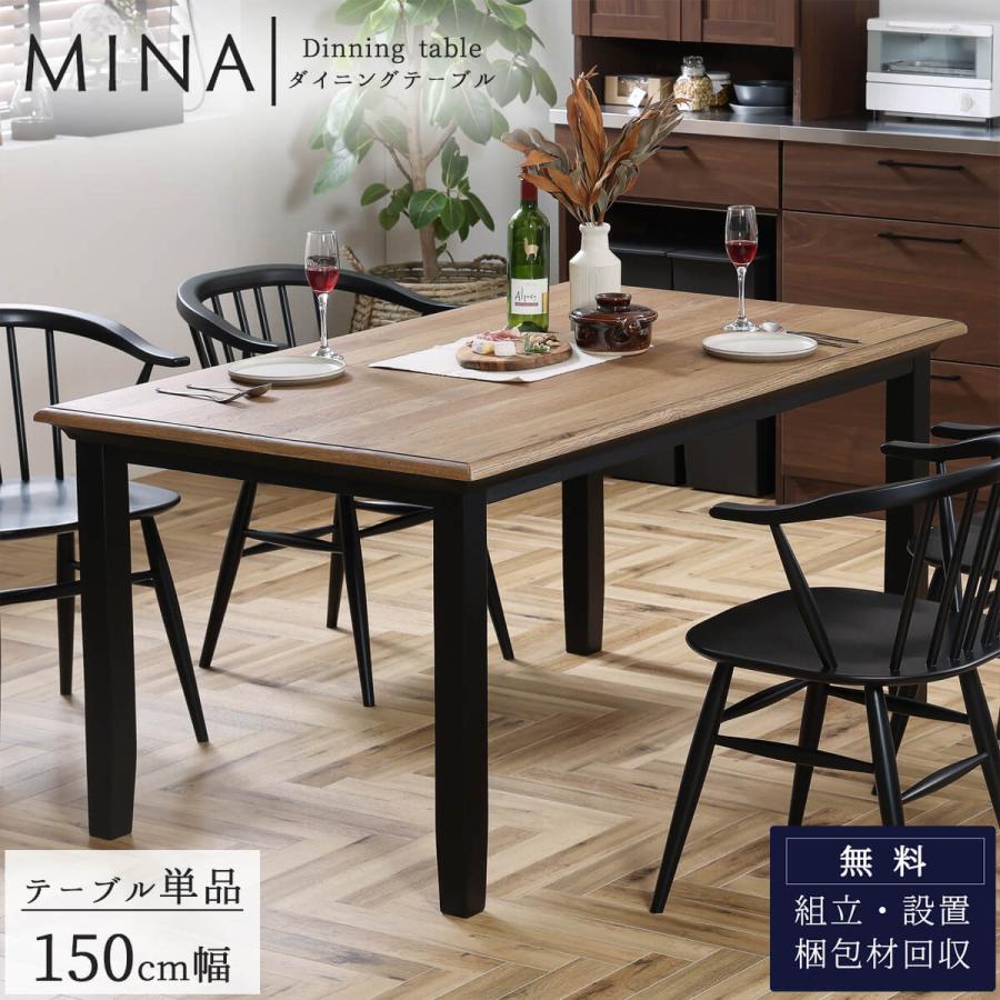 関家具 ミナ ダイニングテーブル 幅150cm テーブル単品 オーク 無垢 