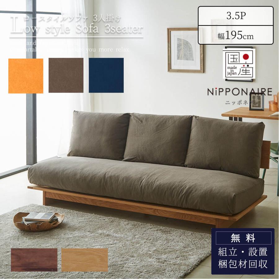 ソファ ローソファ 3人掛け 幅195 アルジ 関家具 : FALT Furniture