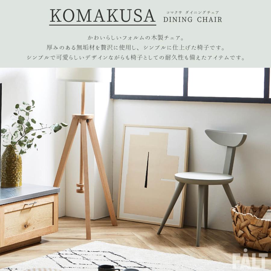 ダイニングチェア チェア コマクサ 関家具 : FALT Furniture - 通販