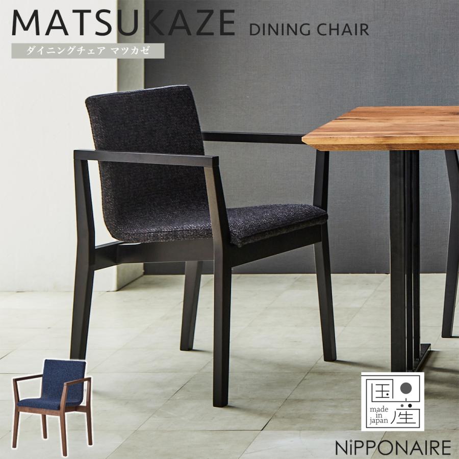 ダイニングチェア チェア マツカゼ 関家具 : FALT Furniture - 通販