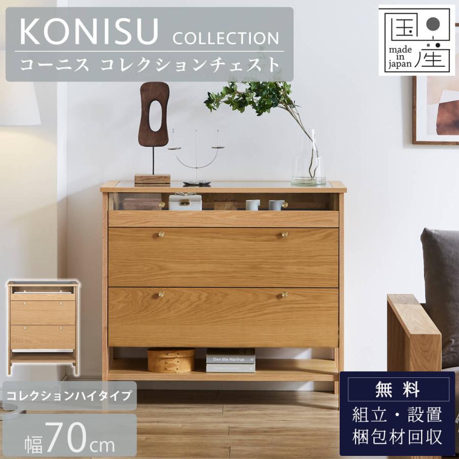 コレクションケース ハイタイプ 70cm コーニス 関家具 |  | 01