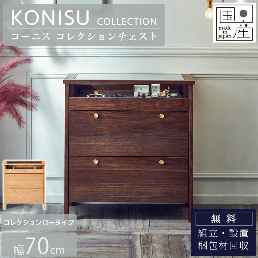 コレクションケース ロータイプ 70cm コーニス 関家具 |  | 01