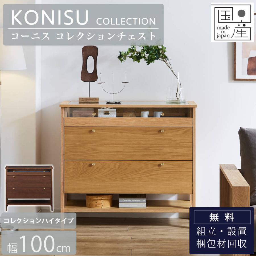 コレクションケース ハイタイプ 100cm コーニス 関家具 | 