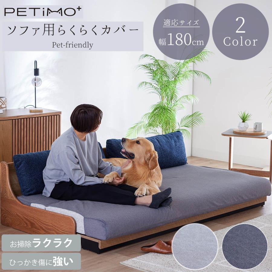 ソファカバー らくらくカバー 180cm用 180 ペット モーブル : FALT