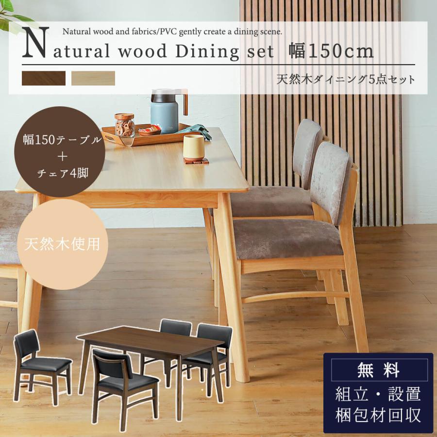 ダイニングセット ダイニングテーブル 5点セット テーブル チェア 150
