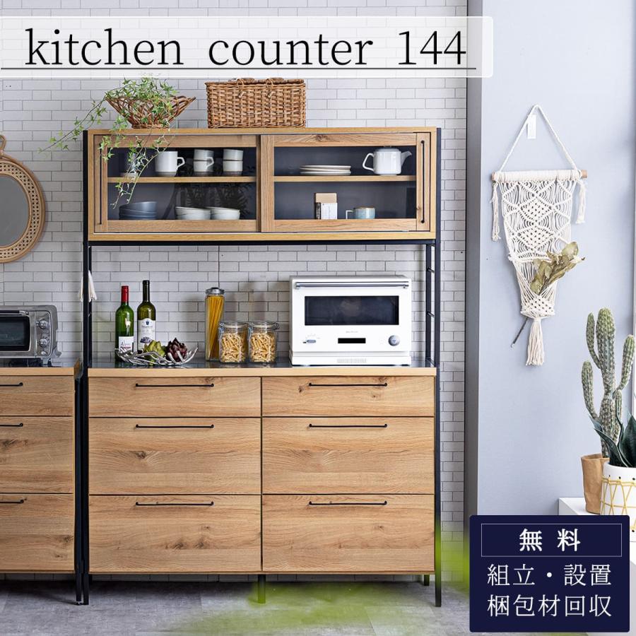 キッチンボード 144cm 関家具 ステンレス ウッド調 ブラックスチール 