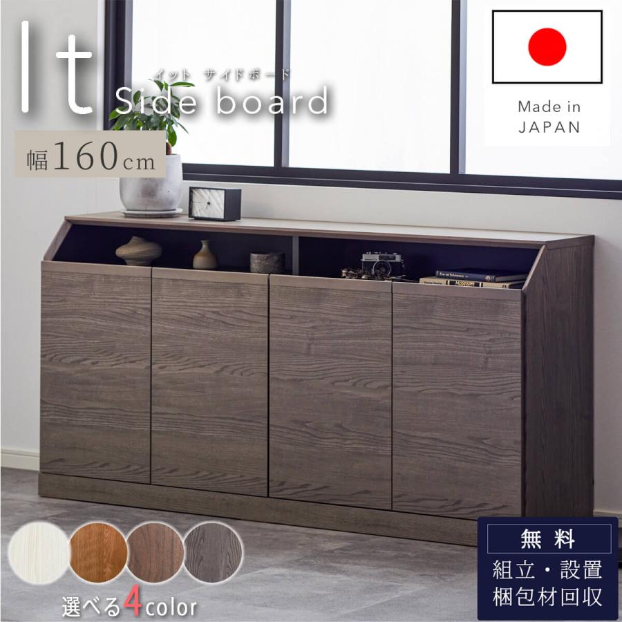開梱設置付サイドボード イット IT 幅160 160 160cm 国産 モーブル | 