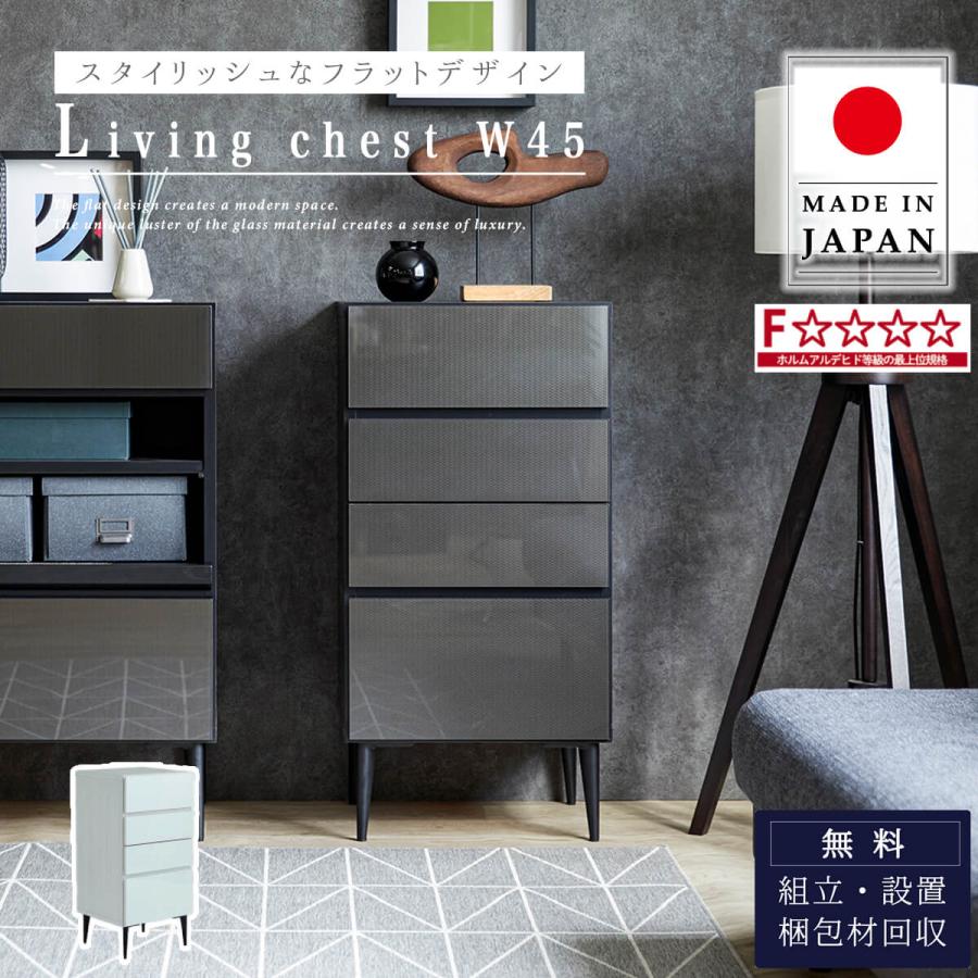 チェスト キャビネット 引出し 収納 タウン TOWN 幅45 45 45cm 国産 モーブル | 