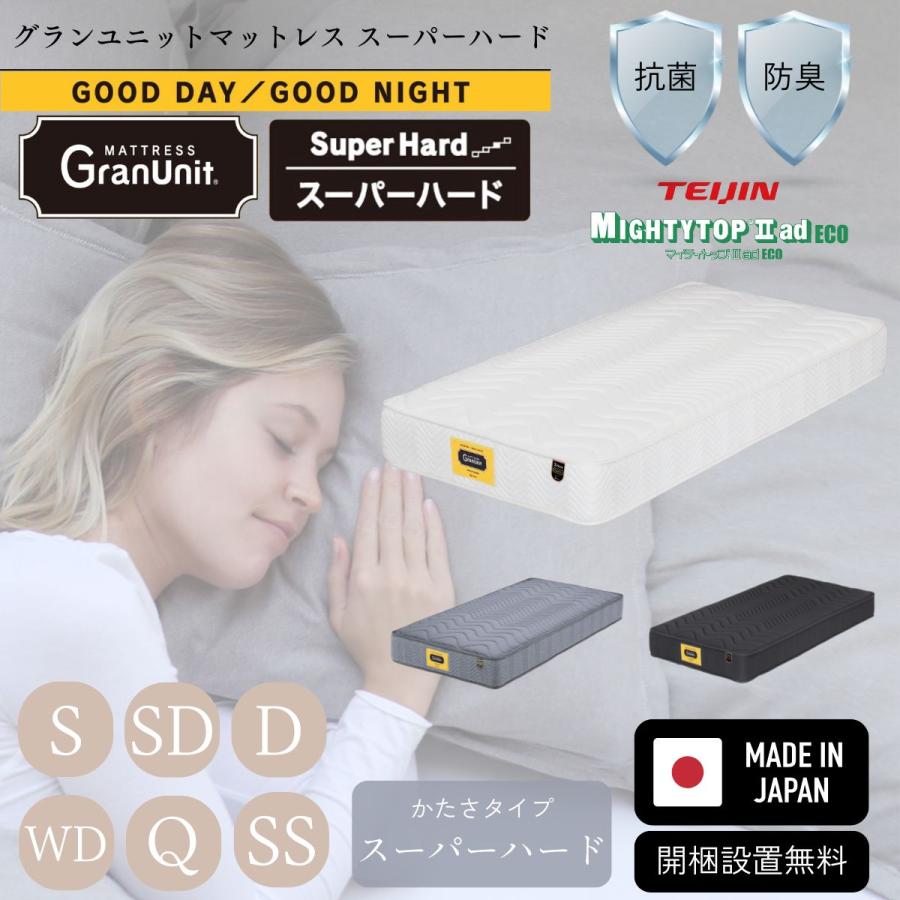 グランツ マットレス グランユニット スーパーハード S SD D WD Q SS 防ダニ 抗菌 防臭 Grantz | 